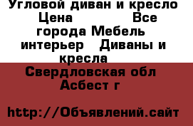 Угловой диван и кресло › Цена ­ 10 000 - Все города Мебель, интерьер » Диваны и кресла   . Свердловская обл.,Асбест г.